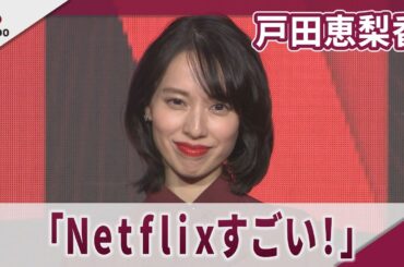 戸田 恵梨香　「もうひとつの自分の人生がここにあった」　Next on Netflix 2026