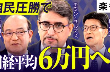 【エミン・ユルマズ×牧野知弘×杉山浩一】自民圧勝なら日経平均6万円？／年収別"負けない"投資戦略／不動産市場は金利上昇に耐えられるか／中古×郊外×RCが強い理由