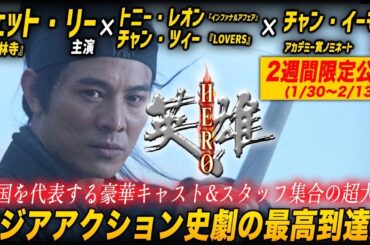 【無料映画】HERO ジェットリー主演 トニーレオン、チャンツィーほか豪華キャスト出演 アクション超大作！