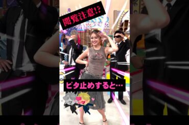 ゆうちゃみ、アレが見えた #ピタ止めチャレンジ