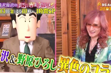 1時間SP 野原ひろし＆森川智之＆森高千里【高見沢俊彦の美味しい音楽 美しいメシ】