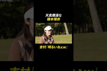 笑いにも全力な橋本環奈が可愛すぎる🤭  | 『STAR CHIP GOLF season2』 ABEMAで配信中