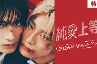 映画『純愛上等！』特報【2026年全国ロードショー】