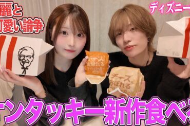 ケンタッキーの新作を食べながら唯に綺麗と可愛いについて聞いてみた！