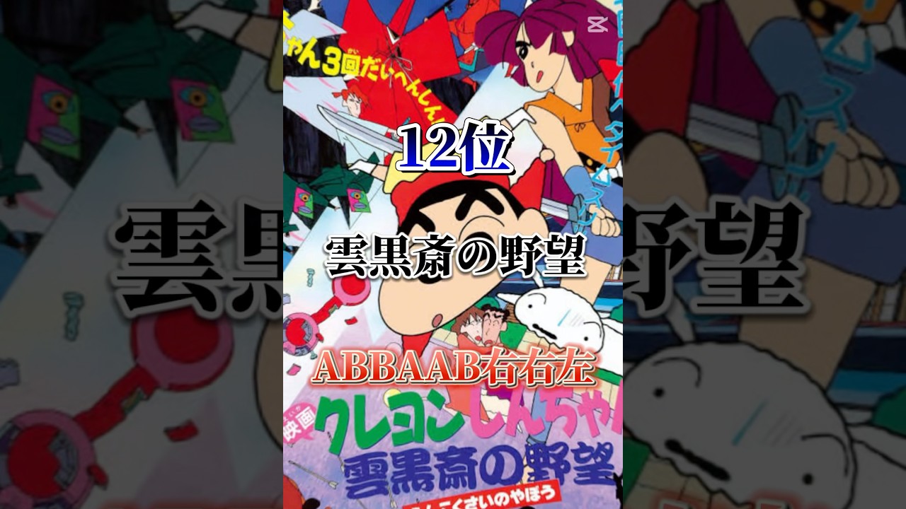 歴代クレしん映画ランキング#クレヨンしんちゃん #クレしん #アニメ映画 #ランキング #アニメ