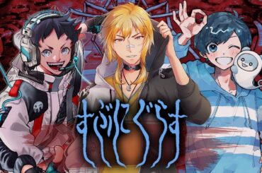 【新クトゥルフ神話TRPG】すぶにぐらす【影。/かげまる  むつー  夢咲刻夜】