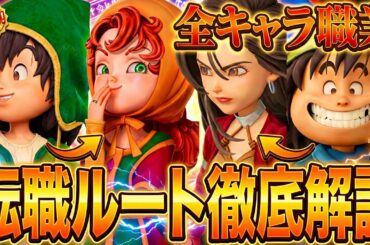【ドラゴンクエスト7リメイク攻略】全キャラおすすめ職業転職ルートを解説！【全職業の習得特技呪文】