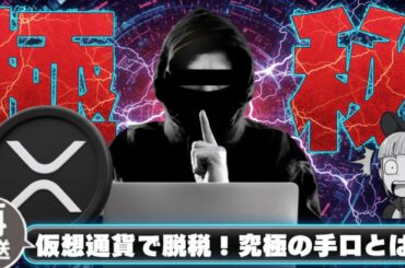 【閲覧注意！仮想通貨で脱税？】【リスク激高！究極の方法とは】