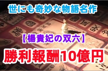 【映画解説｜デスゲーム・心理サスペンス】楊貴妃の“死の双六”——ゴールすれば億万長者、生存率5/6、死亡率1/6——サイコロ一投で始まる人間崩壊ゲーム世にも奇妙な物語#映画 #film #movie