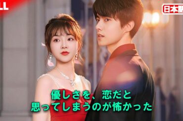 初公開全話無料😢 いじめで倒れた少年、そばにいたのは彼女だけ💞 人気者の彼女が密かに守る💔 これは恋？それとも同情？ #中国ドラマ #ラブコメ #大人の恋愛ドラマ