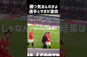 サポーターがブチ切れる