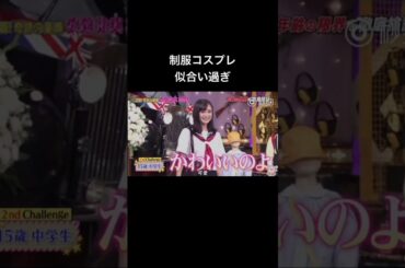 【安達祐実】制服姿が可愛過ぎる #安達祐実 #しゃべくり007 #shorts