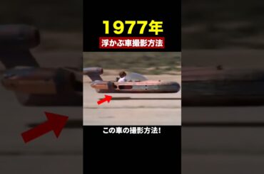 1977年浮かぶ車撮影方法