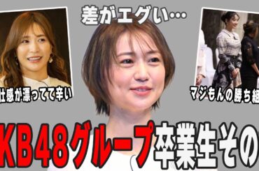 【ガルちゃん芸能】活躍？消えた？AKB48グループ卒業生のその後【ゆっくり解説】