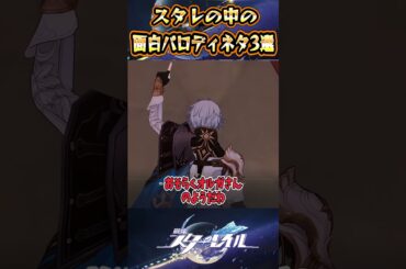 【崩スタ】スタレの中の面白パロディネタ3選【崩壊スターレイル】#スタレ #崩壊スターレイル #shorts