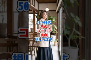 50・60代、そのコートで損してます #ファッション