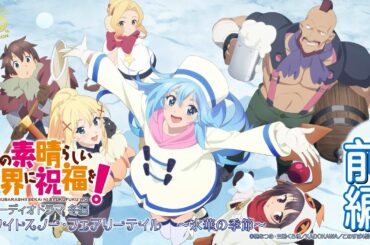 【オーディオドラマ冬編】『この素晴らしい世界に祝福を！』ホワイトスノー・フェアリーテイル～氷華の季節～（前編）【このすば】
