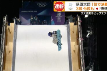 スノーボード男子ビッグエア予選 🇯🇵４人全員が10位以内で決勝進出！｜ミラノ・コルティナオリンピック