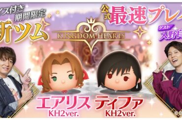 【2月7日新ツム公式最速プレイ】キングダム ハーツ②