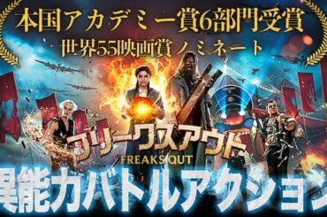 【無料映画】フリークス・アウト 本国アカデミー賞6部門受賞作品！