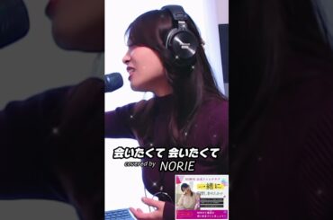 西野カナ「会いたくて 会いたくて」covered by NORIE #歌うま #NORIE #coversong @norie_youyube