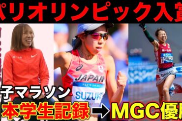 【激白】女子マラソン日本学生新記録からMGC優勝！学生時代からパリオリンピック入賞までの軌跡を語る！日本トップになれた秘訣とは？#鈴木優花 #olympics  #第一生命
