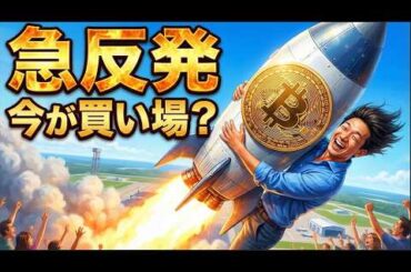 ビットコイン急反発！今は買い場なのか？