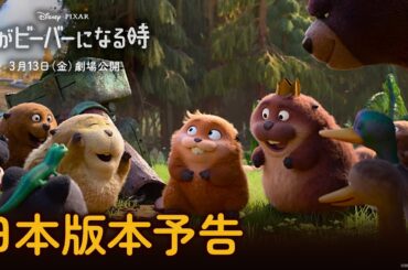 「私がビーバーになる時」日本版本予告｜キュートなクセありビーバーズと挑む“重大ミッション”とは⁉｜3月13日（金）劇場公開！