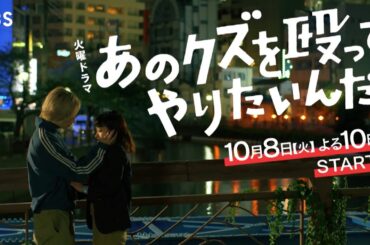 火曜ドラマ『あのクズを殴ってやりたいんだ』第1話予告