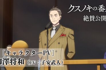 アニメーション映画『クスノキの番人』キャラクターPV（柳澤将和編）