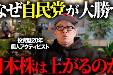 【高市トレード】衆院選で「自民」が大勝するとさらに株価が上がる理由を解説します。