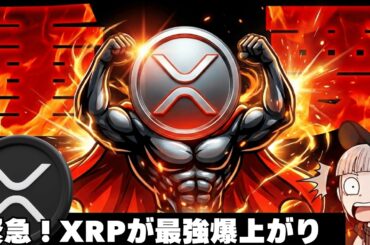 【※緊急事態！最強上昇】【XRPが20%以上の上昇！リップル社も重要発言】