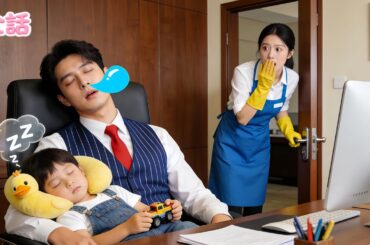 【日本語吹き替え版】貧しいシングルマザーが赤ちゃんを職場に連れてきた――だが赤ちゃんはこっそり社長室へ！CEOと一緒にお昼寝!? そこから恋が始まる！#中国ドラマ #短編ドラマ#日本語字幕#キスシーン