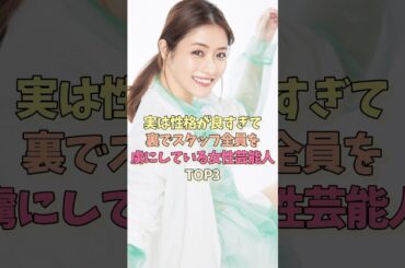 実は性格が良すぎて裏でスタッフ全員を虜にしている女性芸能人TOP3 #女優 #雑学 #美人 #佐藤栞里 #石原さとみ #綾瀬はるか