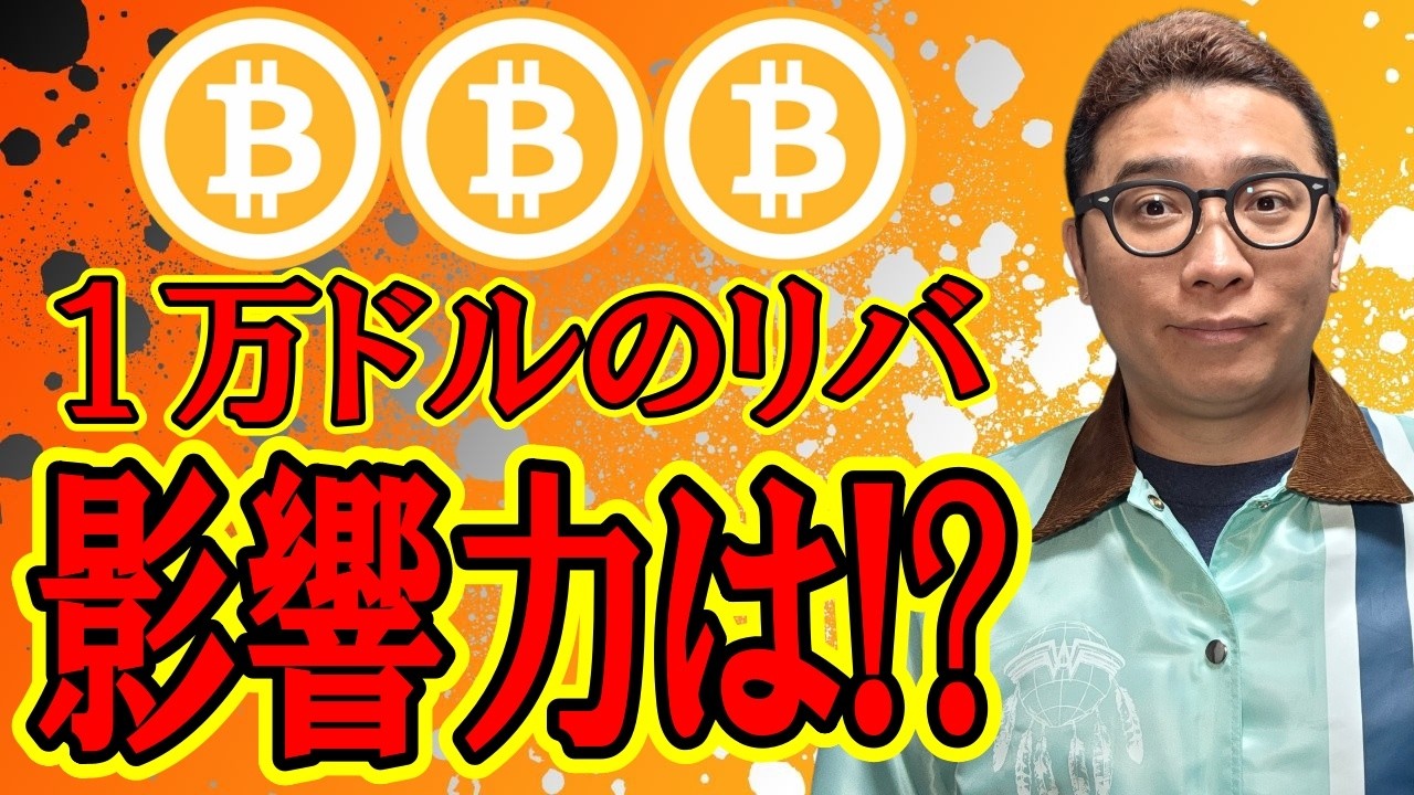 一日で1万ドルのリバ!その影響力はいかほど!?【 仮想通貨チャート分析】 #ビットコイン #仮想通貨 #暗号資産 #テクニカル分析 一日で1万ドルのリバ!その影響力はいかほど!?【 仮想通貨チャート分析】 #ビットコイン #仮想通貨 #暗号資産 #テクニカル分析