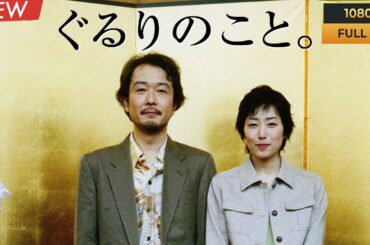 【ドラマ フル】ぐるりのこと。【サスペンスドラマ】🫶💋