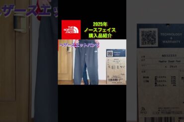 ノースフェイス 購入品紹介【2025年】　#50代  #ファッション  #thenorthface  #shorts