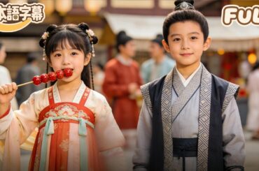 【全話フル｜日本語字】かわいらしい少女通りすがりの人に石を投げて助けるという軽い行動が、皇室のトラブルを招いてしまうところが、彼女は運命によって定められた皇太子の婚約者だったのだ！#minidrama