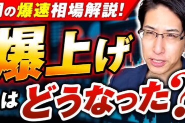 【ふるい落とし完了】完全無欠の爆上げ！朝の爆速相場解説！レアアースに動き有り。