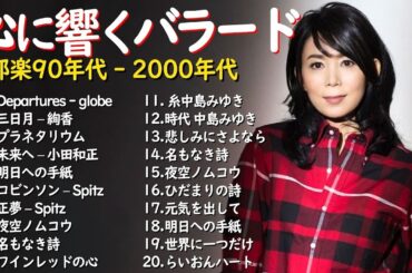 心に響くバラード🎸懐かしい邦楽ヒット 🎸90年代 名曲 & ミリオンヒット🎸安全地帯,中島みゆき,Misa,小田和正,松本梨香