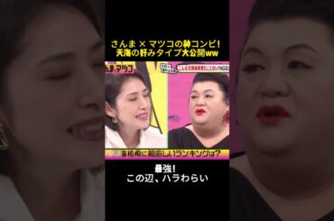 さんま × マツコの神コンビ！天海の好みタイプ大公開ww #さんま × マツコ #面白い  #shorts  #天海祐希  #お笑い