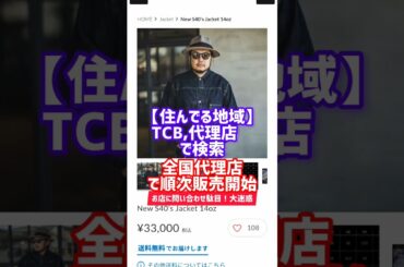 【tcbジーンズ】newS40'sデニムジャケット販売情報　#アメカジ #大戦 #復刻 #速報 #ファッション #ww2 #s506xx