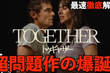【トゥギャザー】えぐすぎるトラウマ級のホラー映画！！最速解説動画！ネタバレあり感想&解説