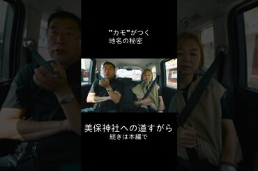 ”カモ”がつく地名の秘密