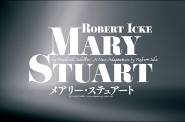 舞台「メアリー・ステュアート」15秒 SPOT movie
