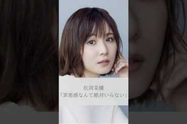 【名言】松岡茉優「罪悪感なんて絶対いらない」#名言 #名言集 #人生 #感動 #松岡茉優 #shorts