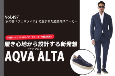 【2026SS最注目】ベネツィア発・新スニーカーブランド「AQVA ALTA」干場がいきなり別注をしたかった理由