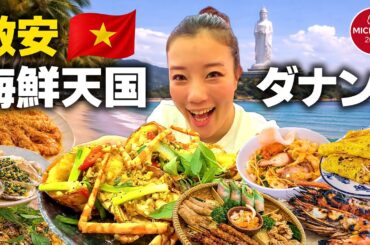 【🇻🇳完全保存版】ダナンで本当に美味しかった海鮮＆名店10選グルメ旅｜激安ローカル〜ミシュランまで