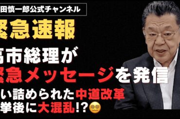【※緊急速報※】高市総理が緊急メッセージを発信／ 追い詰められた中道改革、選挙後の大混乱必至!!
