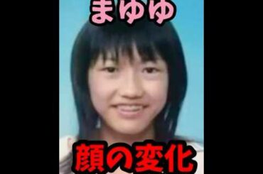 AKB48伝説のアイドル・渡辺麻友(まゆゆ)の顔の変化